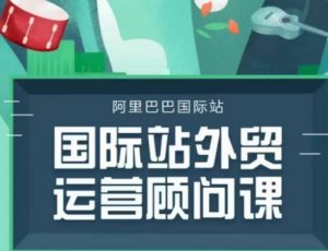 国际站运营顾问系列课程,一套完整的运营思路和逻辑-第一资源库