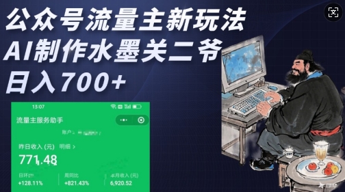 公众号流量主新玩法,AI制作水墨关二爷,日入多张-第一资源库