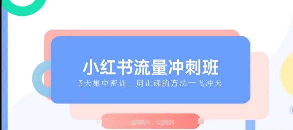 小红书流量冲刺班2025,最懂小红书的女人,快速教你2025年入局小红书-第一资源库