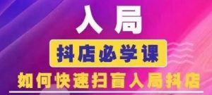 抖音商城运营课程(更新25年1月),入局抖店必学课, 如何快速扫盲入局抖店-第一资源库
