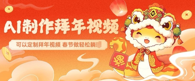 AI制作送祝福拜年视频,过年惊艳你的朋友圈可以定制拜年视频,AI一键生,春节做轻松躺Z-第一资源库