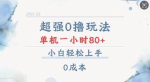 超强0撸玩法 录录数据 单机 一小时轻松80+ 小白轻松上手 简单0成本【仅揭秘】-第一资源库