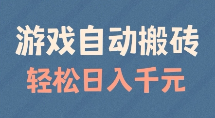 游戏自动搬砖,轻松日入几张,适合矩阵操作【揭秘】-第一资源库