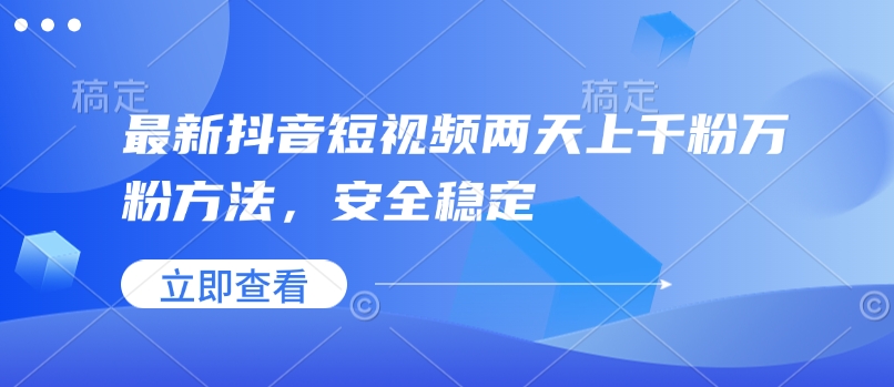最新抖音短视频两天上千粉万粉方法,安全稳定-第一资源库