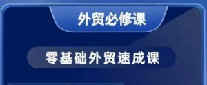 零基础外贸必修课,开发客户商务谈单实战,40节课手把手教-第一资源库