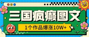 三国疯癫图文,1个作品爆涨10W+,3分钟教会你,趁着风口无脑冲(附详细教学)-第一资源库