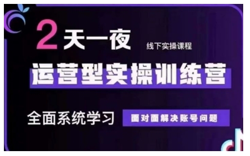 抖音直播运营型实操训练营,全面系统学习,面对面解决账号问题 12月10号-12号(第48期线下课)-第一资源库