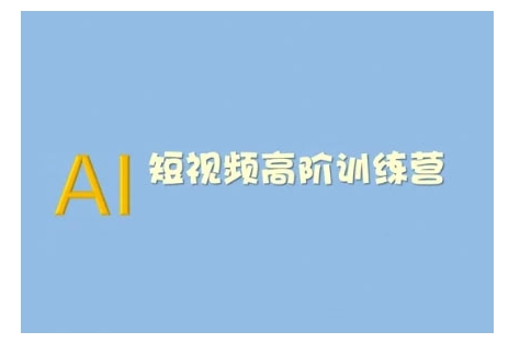AI短视频系统训练营(2025版)掌握短视频变现的多种方式,结合AI技术提升创作效率-第一资源库