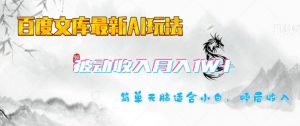 百度文库最新AI玩法，长期被动收入，月入1W，简单天脑适合小白-第一资源库