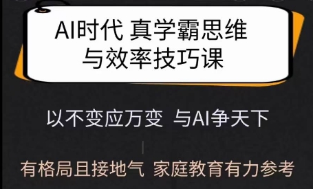 Ai时代真学霸思维与学习方法课,有格局且接地气,家庭教育有力参考-第一资源库