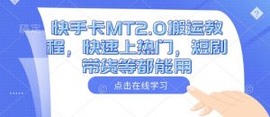快手卡MT2.0搬运教程,快速上热门,短剧带货等都能用-第一资源库