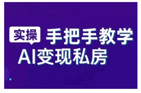 AI赋能新时代,从入门到精通的智能工具与直播销讲实战课,新手快速上手并成为直播高手-第一资源库