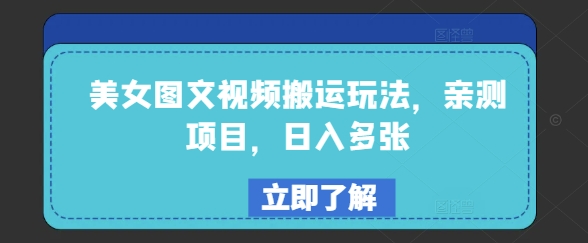美女图文视频搬运玩法,亲测项目,日入多张-第一资源库