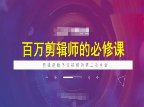 百万剪辑师必修课,剪辑是给予短视频的第二次生命-第一资源库