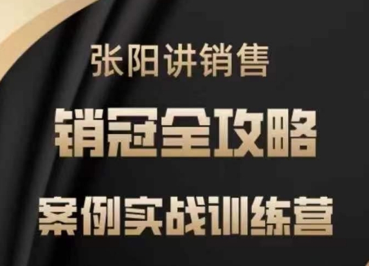 张阳讲销售实战训练营,案例实战训练,销冠全攻略-第一资源库