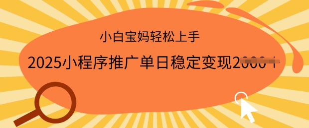 2025小程序推广单日稳定变现多张,一部手机即可操作,小白宝妈轻松上手【揭秘】-第一资源库