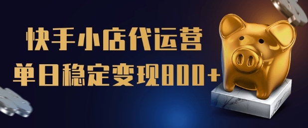 【快手小店代运营】限时托管计划,全程喂饭,单日稳定变现5张【揭秘】-第一资源库