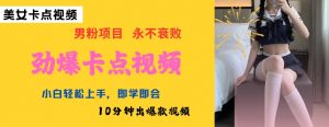 AI制作劲爆卡点美女视频，小白轻松上手，即学即会10分钟出爆款视频-第一资源库