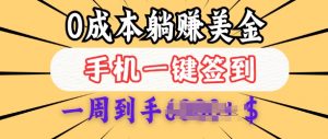 0成本白嫖美金,每天只需签到一次,三天躺Z多张,无需经验小白有手机就能做-第一资源库