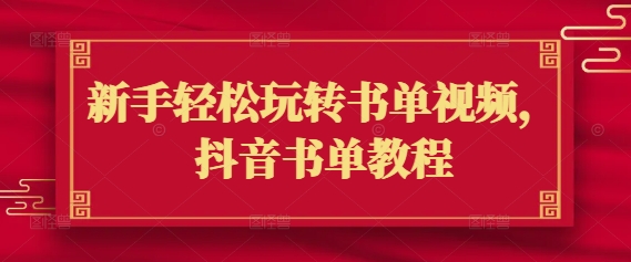 新手轻松玩转书单视频,抖音书单教程-第一资源库