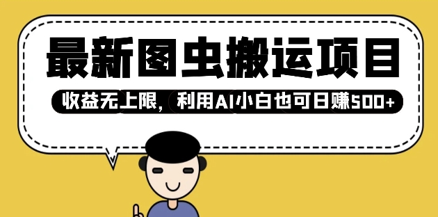 最新图虫搬运项目,收益无上限,利用AI小白也可日入多张-第一资源库