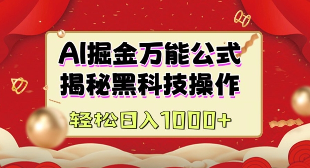 AI掘金实战营:揭秘黑科技操作,通过图文+视频内容作,真正实现日收益多张-第一资源库