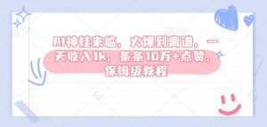 AI神娃来临,火爆到离谱,一天收入1k,条条10万+点赞,保姆级教程-第一资源库