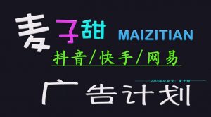 2025麦子甜广告计划(抖音快手网易)日入多张,小白轻松上手-第一资源库