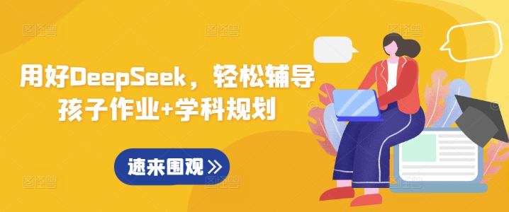用好DeepSeek,轻松辅导孩子作业+学科规划-第一资源库