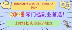 0门槛副业首选,微信小程序挂JI,让你轻松实现经济独立【揭秘】-第一资源库