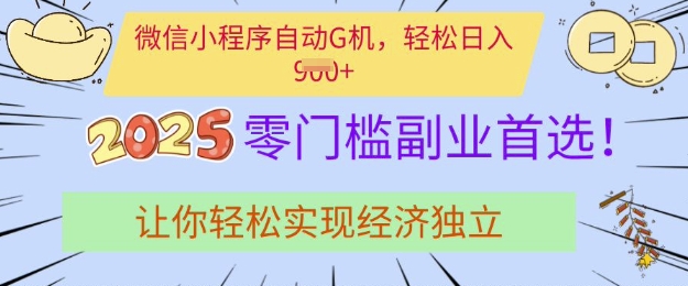 0门槛副业首选,微信小程序挂JI,让你轻松实现经济独立【揭秘】-第一资源库