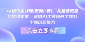 AI指令实战课(更新2月),从基础概念到高级功能,利用AI工具提升工作效率和创新能力-第一资源库