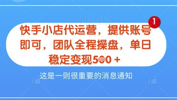 【快手小店代运营3.0】,模式新升级,收益五五分,稳定单日8张【揭秘】-第一资源库