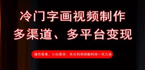冷门字画视频制作，多渠道、多平台变现，一天几张-第一资源库
