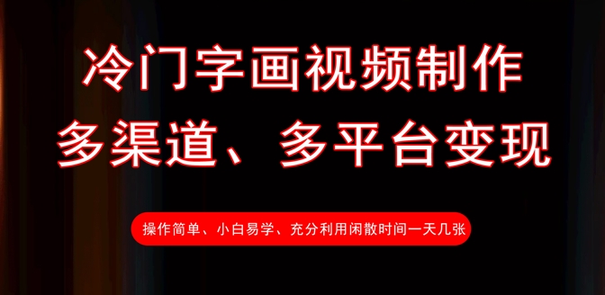 冷门字画视频制作,多渠道、多平台变现,一天几张-第一资源库