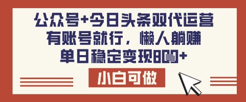公众号+今日头条双代运营,有账号就行,单日稳定变现8张【揭秘】-第一资源库