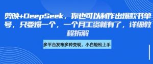 剪映+DeepSeek，你也可以制作出爆款书单号，只要爆一个，一个月工资就有了，详细教程拆解-第一资源库