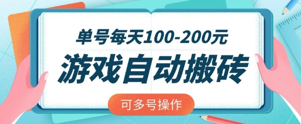 游戏全自动搬砖,单号每天2张,可矩阵多号操作【揭秘】-第一资源库