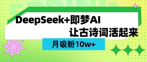 用DeepSeek做AI 古诗词视频,涨粉 10W+(保姆级教程)-第一资源库