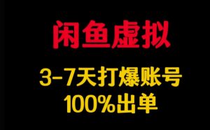 闲鱼虚拟详解,3-7天打爆账号,100%出单-第一资源库