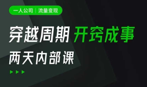 一人公司：流量变现课，一人公司的方法模型拆解， 拆解富人思维，流量思维，小老板思维等-第一资源库