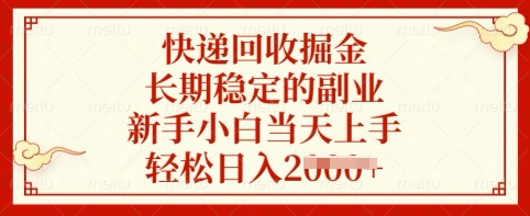快递回收掘金,长期稳定的副业,新手小白当天上手,轻松日入多张【揭秘】-第一资源库