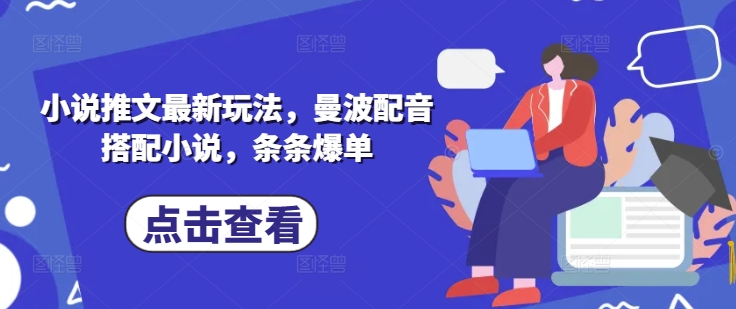 小说推文最新玩法，曼波配音搭配小说，条条爆单-第一资源库