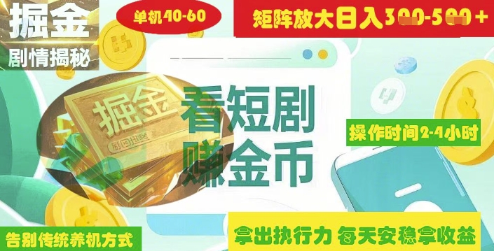 揭秘短剧广告掘金高阶玩法如何矩阵操作实现单日2-4小时收益3-5张-第一资源库
