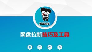 做网盘拉新技巧及工具，做网盘拉新真正的核心-第一资源库