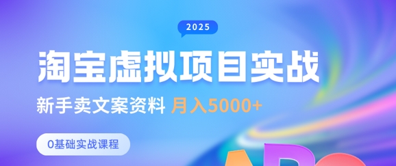 淘宝虚拟项目垂直玩法，新手卖文案资料，月入5k+-第一资源库