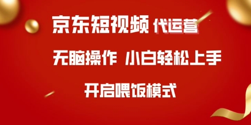 京东短视频代运营，全程喂饭，小白轻松上手【揭秘】-第一资源库