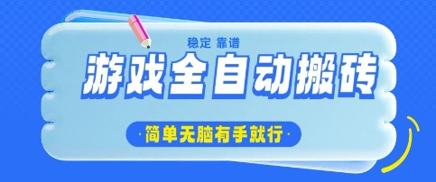 游戏全自动搬砖项目，轻松日入几张，简单无脑有手就行【揭秘】-第一资源库