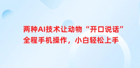 两种AI技术让动物“开口说话”全程手机操作,小白轻松上手-第一资源库