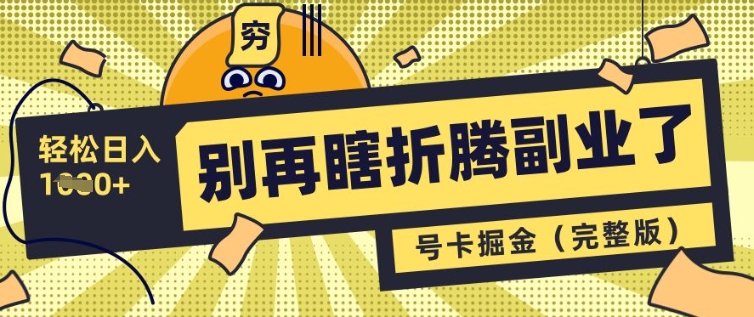 别再瞎折腾副业了，号卡共创分销，让你轻松日入多张(完整版)-第一资源库